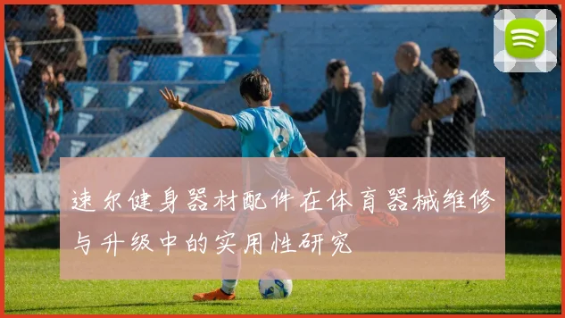 速尔健身器材配件在体育器械维修与升级中的实用性研究