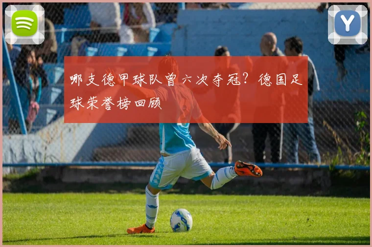 哪支德甲球队曾六次夺冠？德国足球荣誉榜回顾