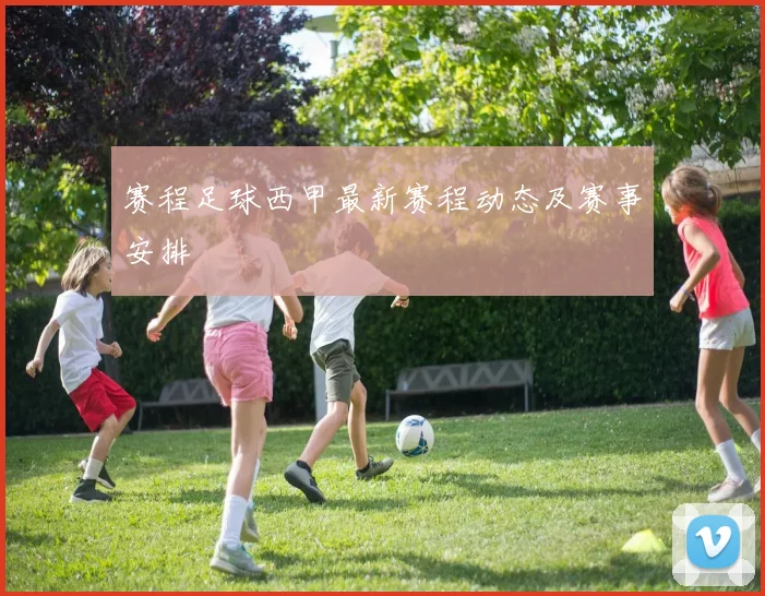 赛程足球西甲最新赛程动态及赛事安排