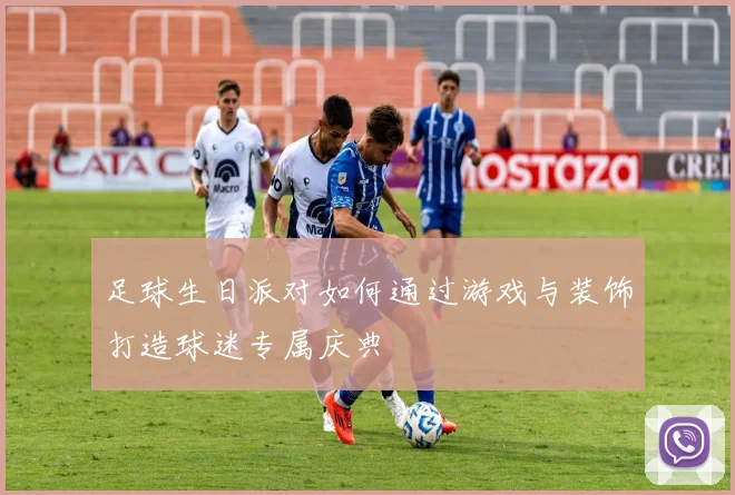 足球生日派对如何通过游戏与装饰打造球迷专属庆典