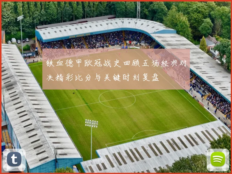 铁血德甲欧冠战史回顾五场经典对决精彩比分与关键时刻复盘